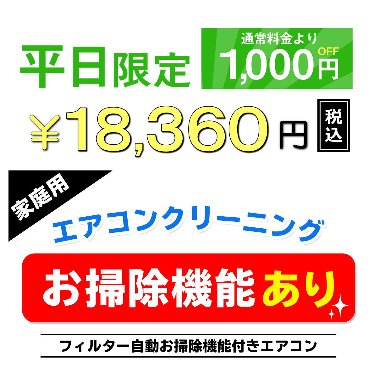 楽天市場 平日限定 月 金曜日 19360円 17360円 家庭用エアコンクリーニング１台 フィルター自動お掃除機能付き 今だけ 抗菌コート付き 防カビ 抗菌 抗ウイルス 消臭効果 対象エリア 大阪 兵庫 京都 奈良 滋賀 和歌山 出張施工 お掃除専門店ｋｉｓ 楽天市場支店