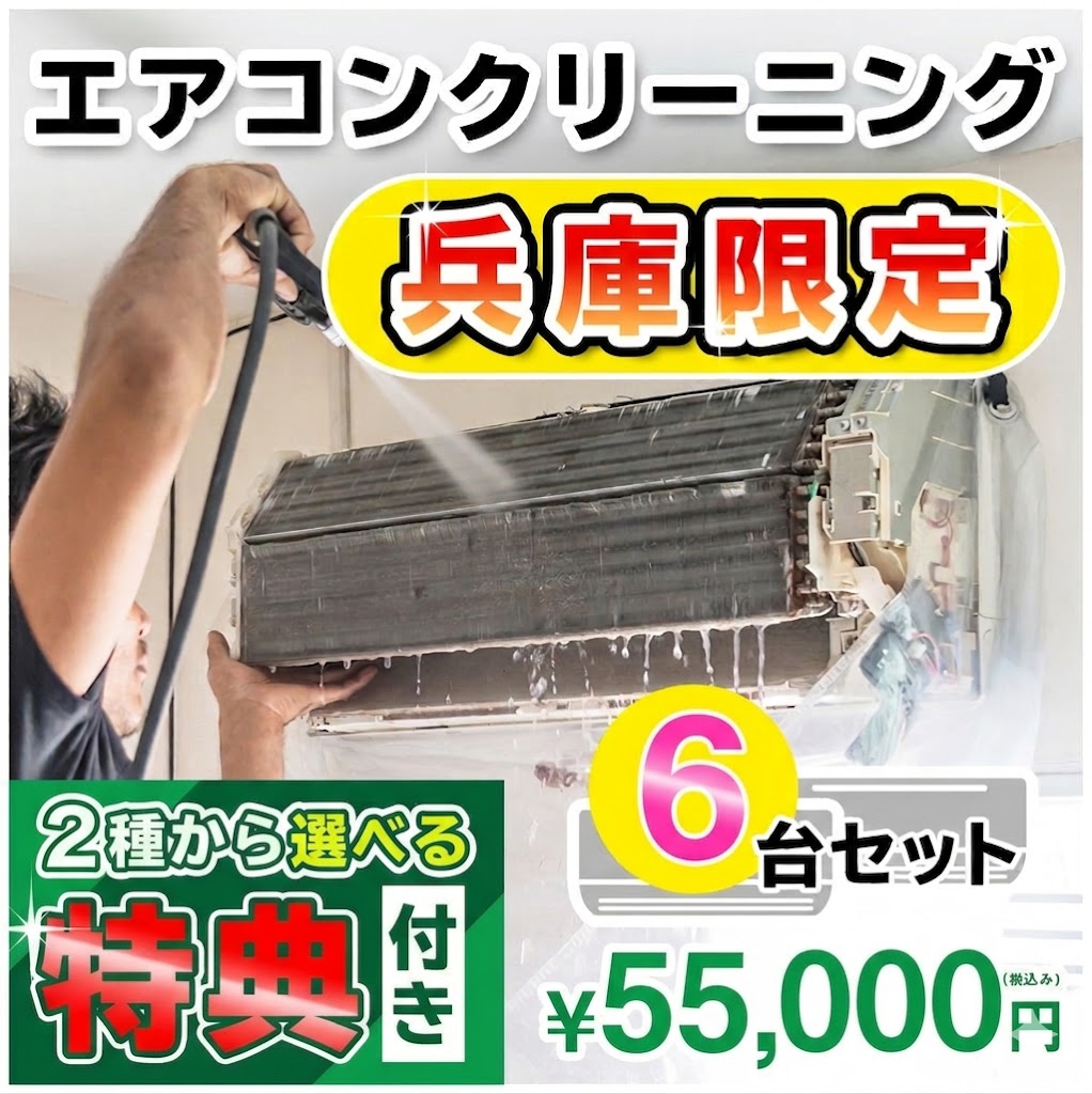 【兵庫県限定】家庭用エアコンクリーニング６台セットキャンペーン★[兵庫県]の方限定の選べるキャンペーン特典付き！エアコン内部を本格洗浄！嫌な臭いや内部のカビも徹底除去（出張施工）兵庫県(一部)にお住まいの方への限定サービスです♪｜お掃除専門店ＫＩＳ　支店