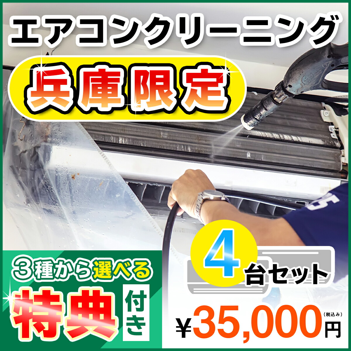 最安値に挑戦 兵庫県限定 家庭用エアコンクリーニング４台セットキャンペーン 兵庫県 の方限定の選べるキャンペーン特典付き エアコン内部を本格洗浄 嫌な臭いや内部のカビも徹底除去 出張施工 兵庫県 一部 にお住まいの方への限定サービスです お掃除