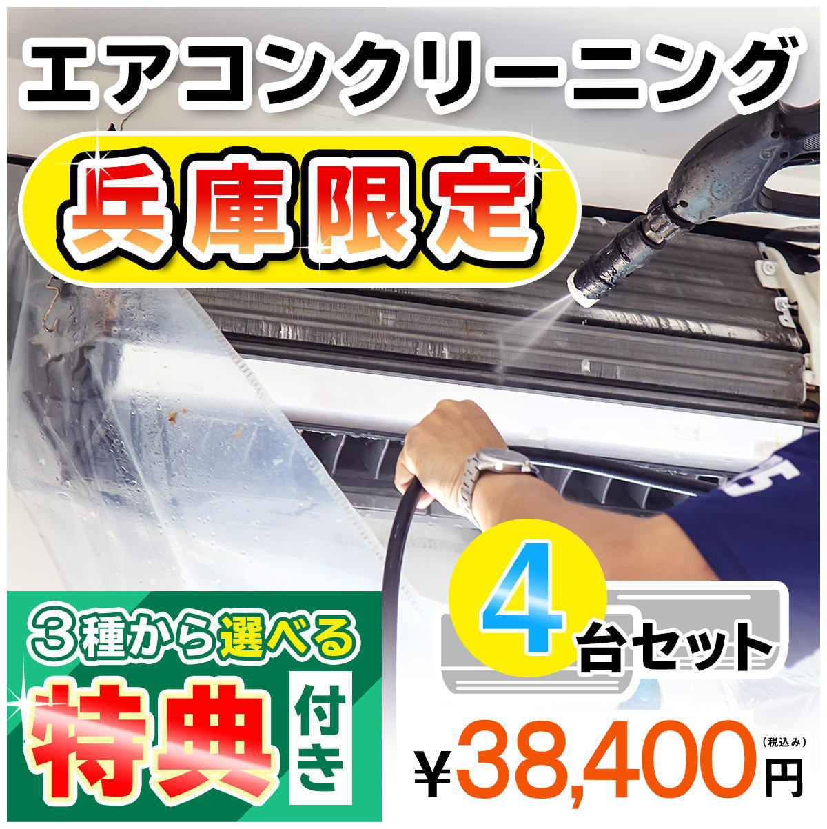 【兵庫県限定】家庭用エアコンクリーニング４台セットキャンペーン★[兵庫県]の方限定の選べるキャンペーン特典付き！エアコン内部を本格洗浄！嫌な臭いや内部のカビも徹底除去（出張施工）兵庫県(一部)にお住まいの方への限定サービスです♪