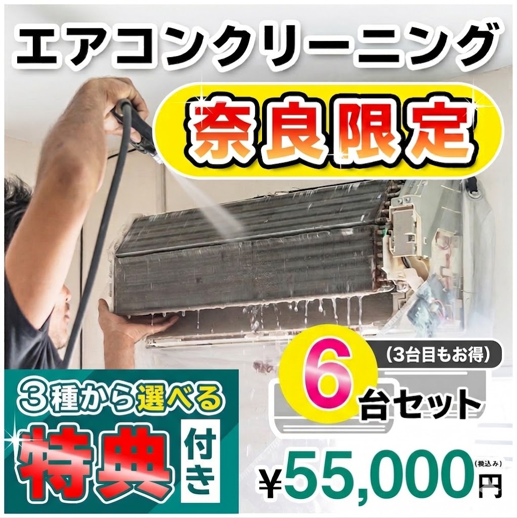 【奈良県限定】家庭用エアコンクリーニング６台セットキャンペーン★[奈良県]の方限定の選べるキャンペーン特典付き！エアコン内部を本格洗浄！嫌な臭いや内部のカビも徹底除去（出張施工）奈良県(一部)にお住まいの方への限定サービスです♪｜お掃除専門店ＫＩＳ　支店 35,750円