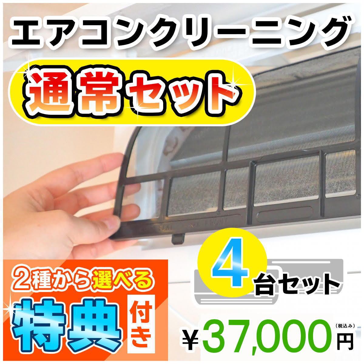 ポイント10倍 エアコンクリーニング４台セット 家庭用 今なら選べるキャンペーン特典付き お住まい中のエアコンクリーニングはkisにお任せ エアコン内部を本格高圧洗浄 嫌な臭いや内部のカビも徹底除去 出張施工 関西エリア限定 大阪 兵庫 京都 奈良 滋賀