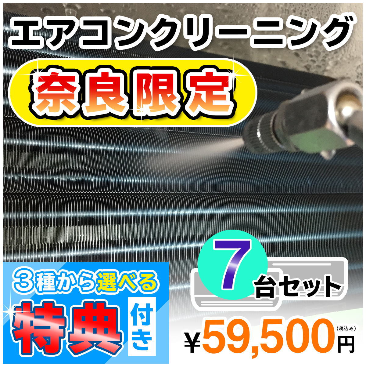 【奈良県限定】家庭用エアコンクリーニング７台セットキャンペーン★[奈良県]の方限定の選べるキャンペーン特典付き！エアコン内部を本格洗浄！嫌な臭いや内部のカビも徹底除去（出張施工）奈良県(一部)にお住まいの方への限定サービスです♪｜お掃除専門店ＫＩＳ　支店