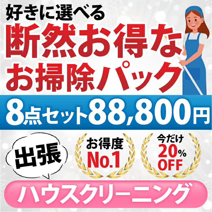 【楽天市場】【断然お得なお掃除パック】3点セット／33,300円(税込)お好きな6点をお選びいただけます 1.エアコン(お掃除機能なし) 2. 2. お 掃除機能あり 3.お風呂 4.レンジフード 5.トイレ 6.洗面台