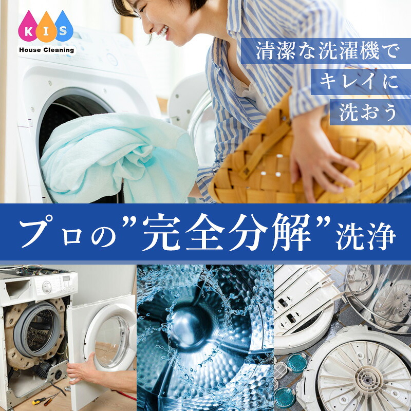 洗濯機完全分解クリーニング ドラム式 縦置型 全機＆全メーカー対応 