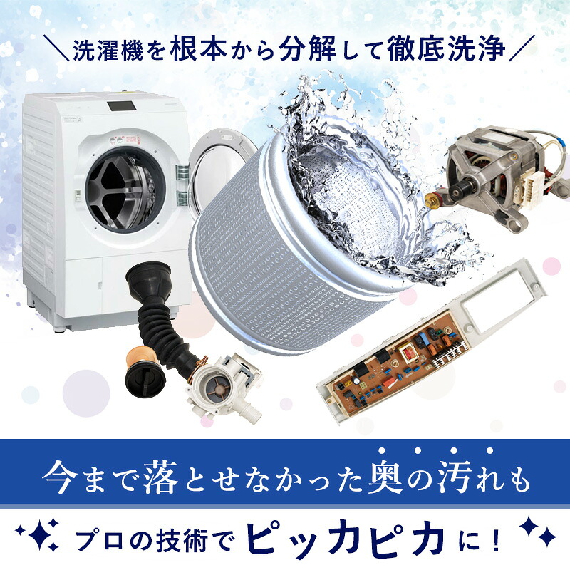 洗濯機完全分解クリーニング ドラム式 縦置型 全機＆全メーカー対応 
