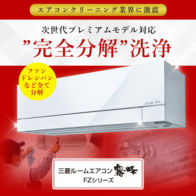 楽天市場】【霧ヶ峰FZシリーズ 】完全分解クリーニング(霧ヶ峰FZ