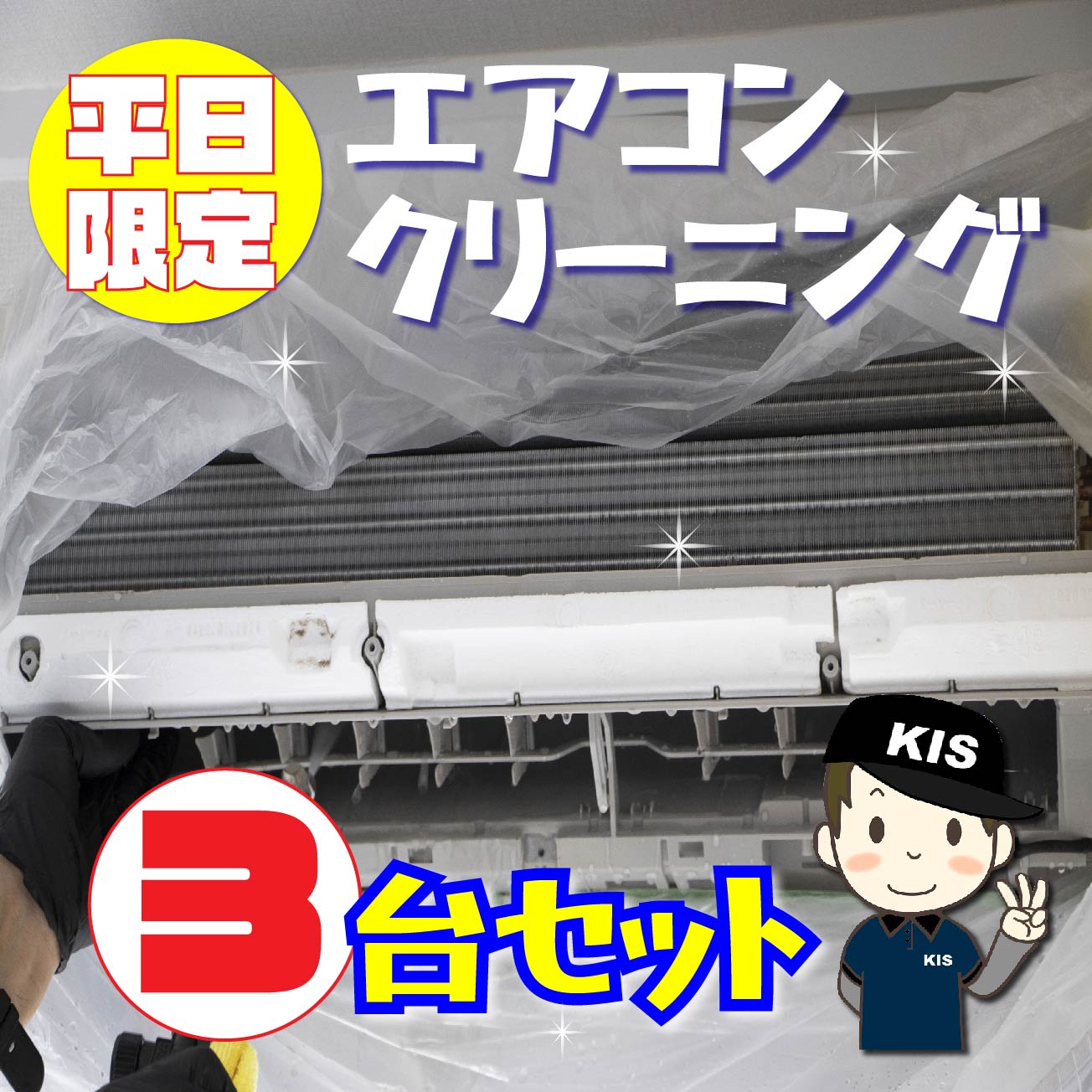 【平日限定】エアコンクリーニング３台セット(土・日・祝以外）☆選べる特典付き♪・全機種対応・エコ洗剤使用・駐車場代金不要（出張施工）対応エリア -大阪-兵庫-京都-奈良-滋賀-和歌山- お掃除専門店ＫＩＳ 楽天市場支店