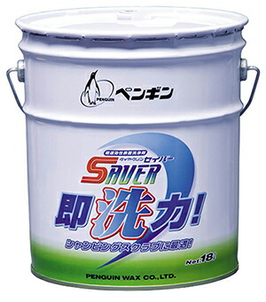ペンギンワックス　セイバー即洗力 18L