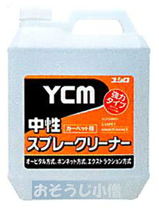 【法人限定】ユシロ化学 YCM-中性スプレークリーナー　4L×４本