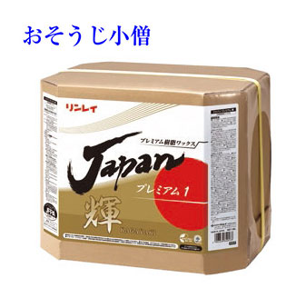 リンレイ JAPANプレミアムワックス輝KAGAYAKI 18L RECOBO