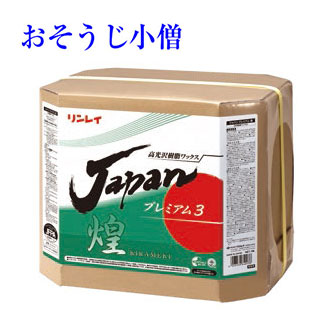 【法人専用】リンレイ JAPANプレミアムワックス煌KIRAMEKI 18L RECOBO【樹脂ワックス】|おそうじ小僧