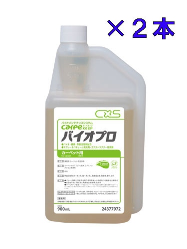 シーバイエス カーペキープ バイオプロ 900mL×2本