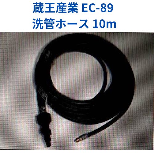 蔵王産業　ジェットマンEC89用洗管ホース　10m