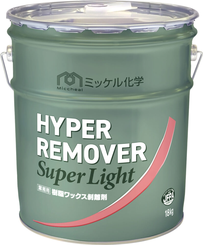 ミッケル化学　ハイパーリムーバースーパーライト　18L 【汎用タイプ剥離剤】｜おそうじ小僧
