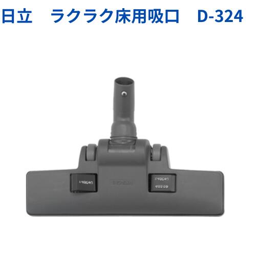 日立　吸口D-324（710681）【業務用掃除機CV-96H他】