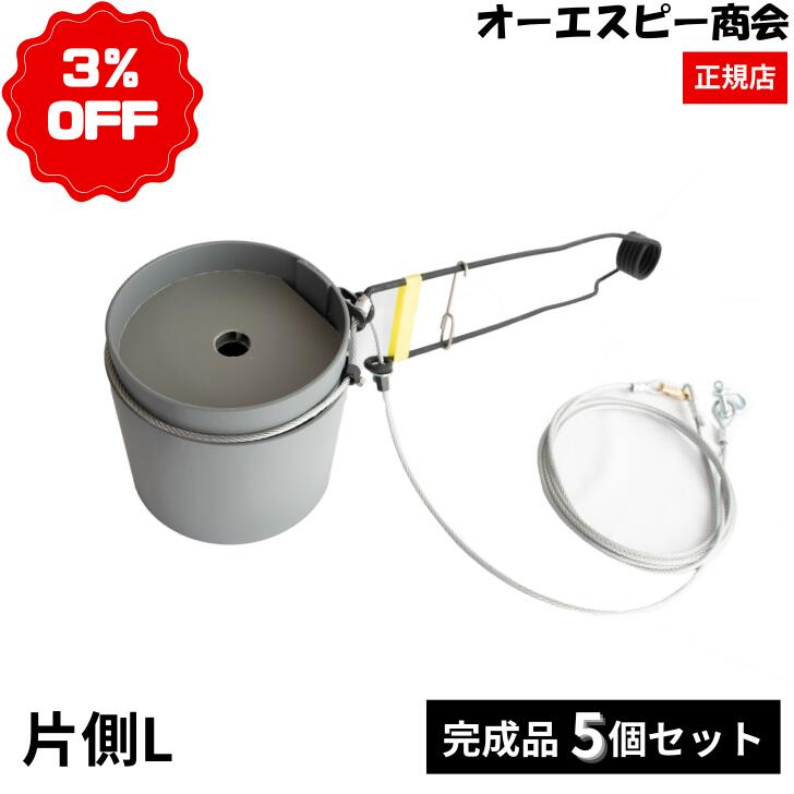 しまるくん ねじりバネ先端片側L 5セット くくり罠 くくりわな 罠猟 狩猟 イノシシ シカ いのしし しか 猪 鹿 害獣駆除 鳥獣被害防止対策 二重パイプ 踏み板 ネジリバネ ねじりバネ オーエスピ商会｜オーエスピー商会