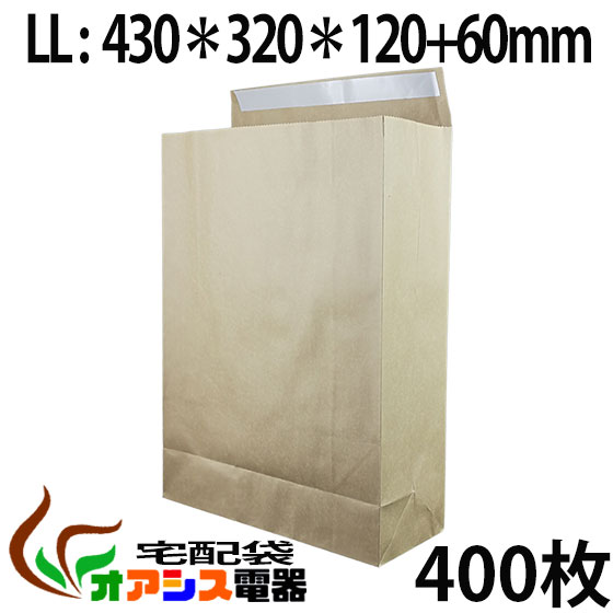 宅配袋 400枚入 【LLサイズ】 (430*320*120) (約120g/) 梱包 袋 テープ付き 角底袋 紙袋 超厚手 梱包用 業務用 クラフト 郵便袋ラッピング袋 国際郵便の封筒 包装資材 梱包材 宅急便 メール便 宅配便資材｜オアシス電器