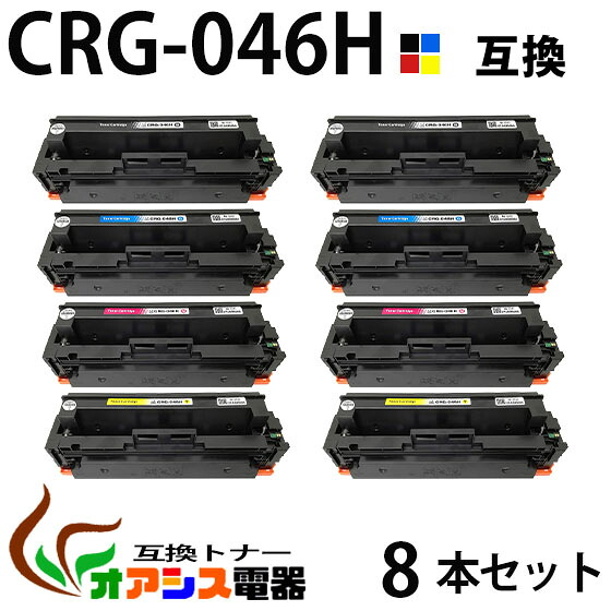 【送料無料】CRG-046H 4色×2 8本セット (BK/C/M/Y)*2 大容量タイプ CRG-046HBK 2本 CRG-046HCYN 2本 CRG-046HMAG 2本 CRG-046HYEL 2本 互換トナーカートリッジ CRG-046HBLK CRG-046HC CRG-046HM CRG-046HY (1年保証付き) CRG-046の大容量版|オアシス電器