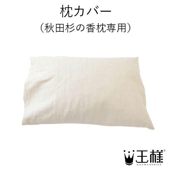 楽天市場 公式 枕カバー 秋田杉の香枕専用 枕カバー まくらカバー ピローケース ピローカバー おしゃれ ガーゼ 綿 綿100 綿100 日本製 交換用 替え 杉 自然 おすすめ 日本製 純正 プレゼント オッシャれな枕と寝具のお店ossya