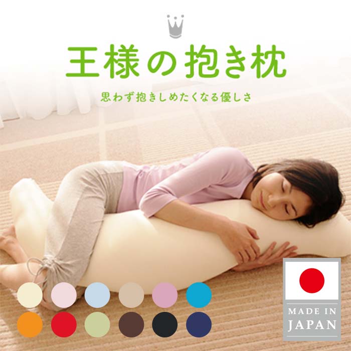 楽天市場】【公式/楽天1位】 王様の抱き枕 Lサイズ 長身 大柄