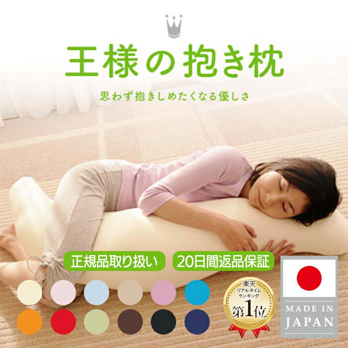 【王様の夢枕公式/1位】 王様の抱き枕 Mサイズ 妊婦 マタニティ 日本製 秋田生産 プレゼント ギフト 洗える 授乳クッション シムス ビーズ 横向き 仰向け いびき防止 対策 メーカー正規品　大きい 妊娠中 妊婦 産後も使える 腰痛 メンズ 眠り