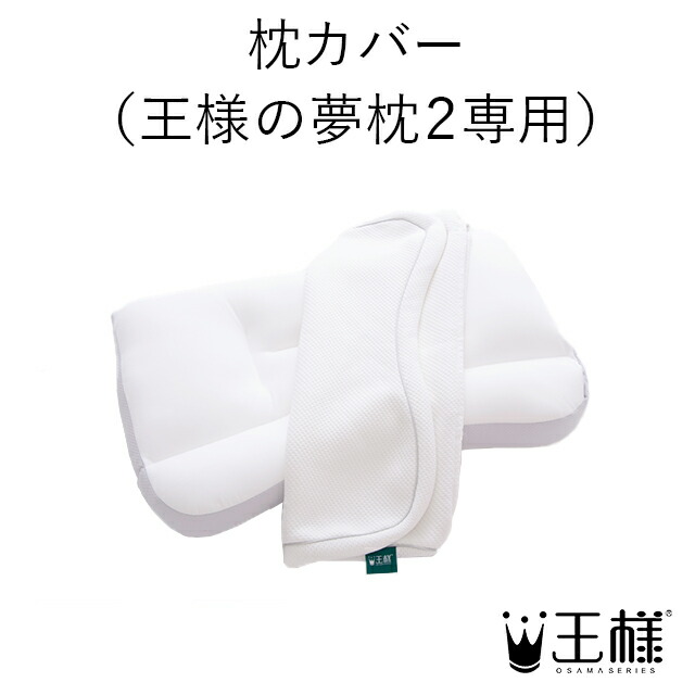 王様の夢枕2 – キング枕