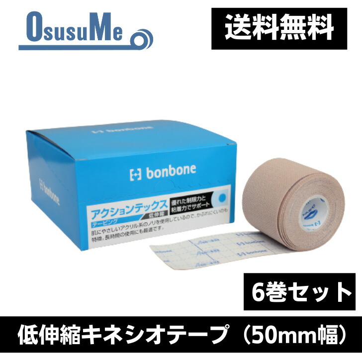 コンビニ受取対応商品】 アクションテックス 送料無料 50mm幅 44m ３巻セット 回復 ケア テーピング サポーター 怪我 膝 足首  オーバーワーク つり 肉離れ シンスプリント こむらがえり テニス肘 野球肘 fucoa.cl