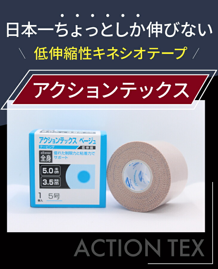 コンビニ受取対応商品】 アクションテックス 送料無料 50mm幅 44m ３巻セット 回復 ケア テーピング サポーター 怪我 膝 足首  オーバーワーク つり 肉離れ シンスプリント こむらがえり テニス肘 野球肘 fucoa.cl