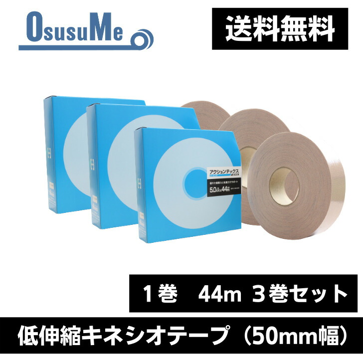 コンビニ受取対応商品】 アクションテックス 送料無料 50mm幅 44m ３巻セット 回復 ケア テーピング サポーター 怪我 膝 足首  オーバーワーク つり 肉離れ シンスプリント こむらがえり テニス肘 野球肘 fucoa.cl