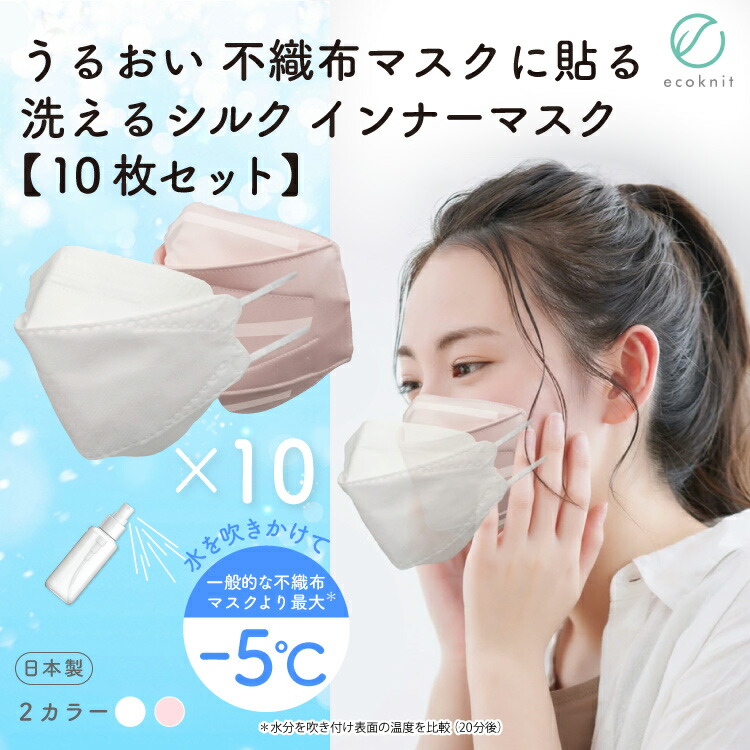 人気が高い 10枚セット割引 うるおい 不織布マスクに貼る シルク インナーマスク 立体3d Kf94 標準型 白 ホワイト ライトピンク色 フリーサイズ 大人用 日本製 国産 両面 絹100 美容 レビュー プレゼント 正規店 小杉織物 エコニット Fucoa Cl