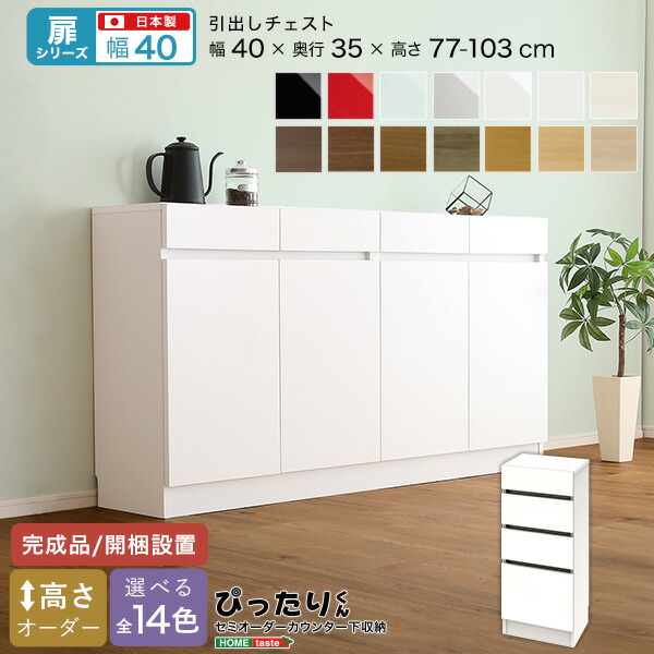 セミオーダーカウンター下収納ぴったりくん 引出しチェスト 奥行35cm おすすめ 人気 安い 激安 格安 セール Sale バーゲン おしゃれ 誕生日 プレゼント ギフト レビュー キャンペーン 家具 インテリア 雑貨 格安saleスタート
