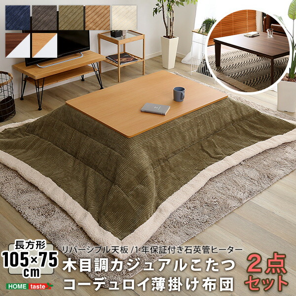 大特価放出！ ヴィンテージテイストの木目調カジュアル こたつ+布団 