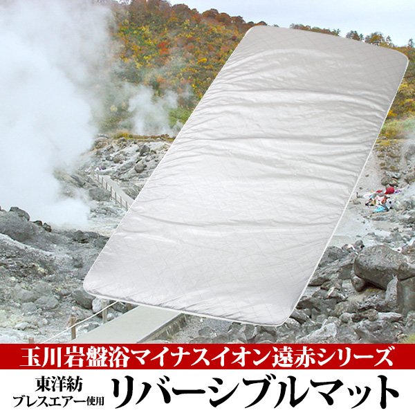 玉川岩盤浴マイナスイオン遠赤シリーズ東洋紡ブレスエアー使用リバーシブルマットレス