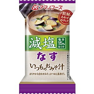 【おすすめ・人気】【まとめ買い】アマノフーズ 減塩いつものおみそ汁 なす 8.5g（フリーズドライ） 60個（1ケース）【】|安い 激安 格安