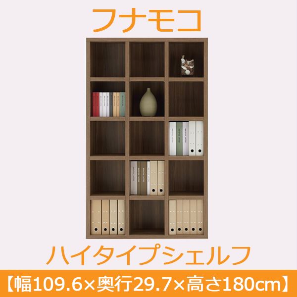 フナモコ ラチス ハイタイプシェルフ おすすめ ギフト 引越し 格安 FBD