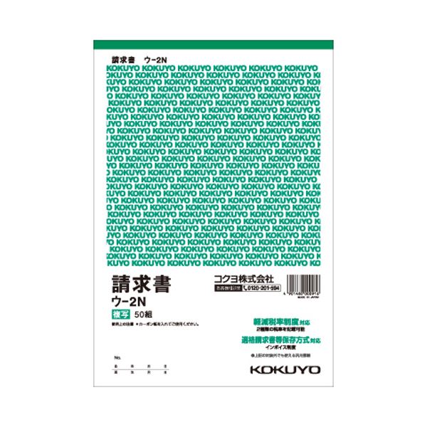 おすすめ 人気コクヨ 複写簿(カーボン紙必要)請求書B5タテ型 20行 50組 ウ-2N 1セット(10冊)安い 激安 格安