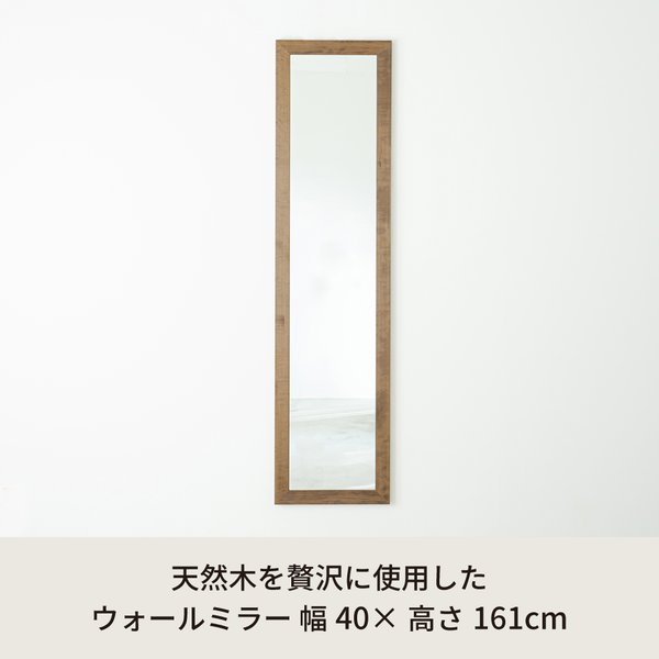 おすすめ人気幅広枠ウォールミラー(40×161)(アンティークブラウン/茶)天然木/姿見鏡/ワイド/高級感/木製/飛散防止加工/壁掛け/北欧風/ヴィンテージ/日本製/完成品/NK-37安い激安格安