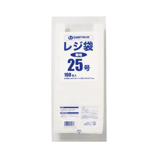 おすすめ 人気 まとめ スマートバリュー レジ袋 25号 100枚 B925J安い 激安 格安 お気に入