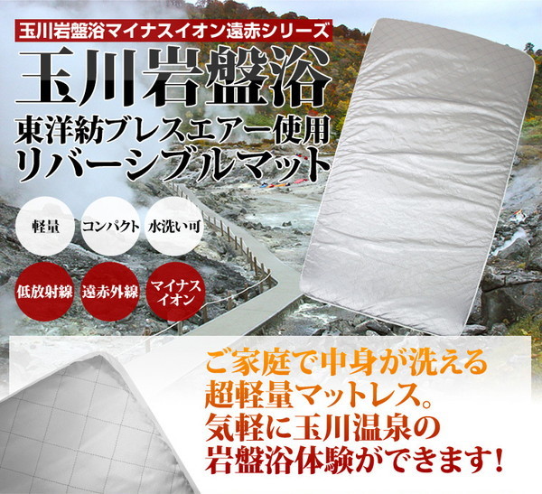 玉川岩盤浴マイナスイオン遠赤シリーズ東洋紡ブレスエアー使用リバーシブルマットレス
