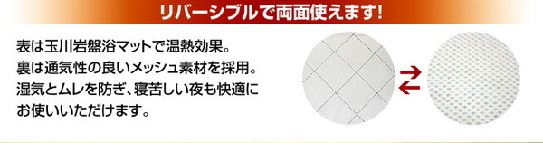 玉川岩盤浴マイナスイオン遠赤シリーズ東洋紡ブレスエアー使用リバーシブルマットレス