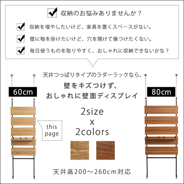 突っ張り木板ラダーラック(幅60cm)シャビーオーク【組立品】【代引不可】