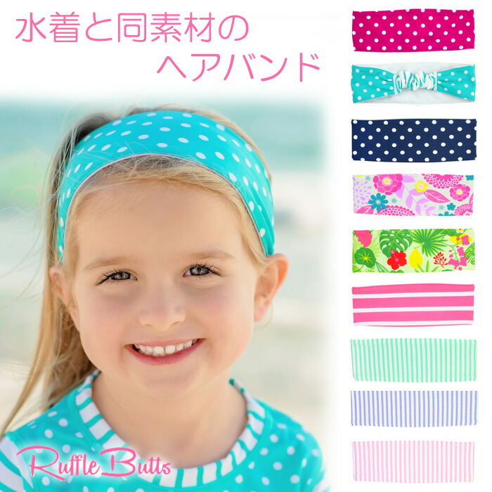 リボンヘッドバンド 楽天市場】【Ruffle Butts】スイム リボン ヘッドバンド 正規品