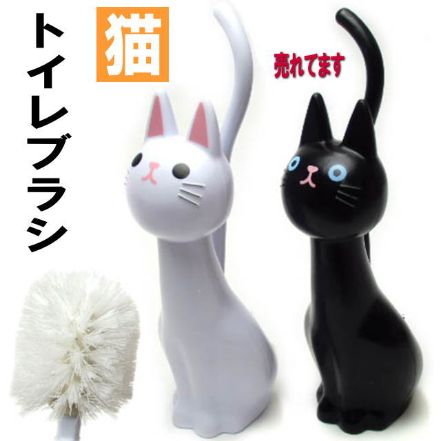 2 9 日 まで500円クーポン トイレブラシ猫 掃除用具 トイレグッズ おしゃれ かわいい 黒猫 白猫 ねこのしっぽの物語 猫 雑貨 小物 グッズ ねこ ネコ 猫柄 猫雑貨 猫グッズ 女性 レディース かわいい おしゃれ ギフト包装無料 1ページ ｇランキング