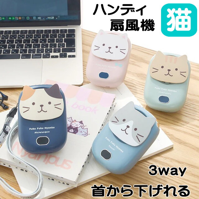 楽天市場】3WAYハンズフリーファン ふくふくにゃんこ ハンディファン