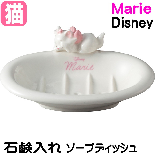 楽天市場 ソープディッシュ マリー しろねこ Disney Marie ディズニー 磁器 ホワイト 箱入り 石けんケース 石けん置き 石けん入れ 石けん台 おしゃれキャット 猫 雑貨 小物 グッズ ねこ ネコ 猫柄 猫雑貨 猫グッズ 女性 レディース かわいい ギフト包装無料 薔薇雑貨の