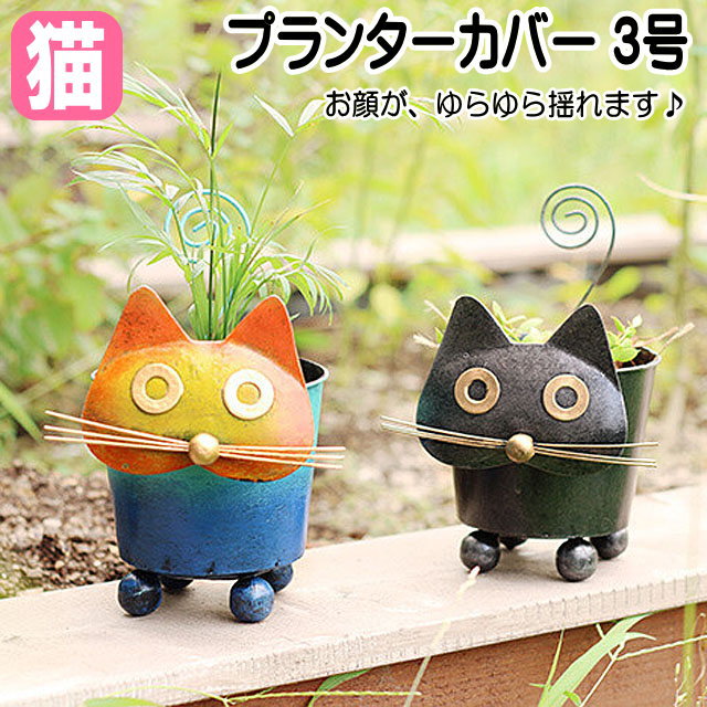 ヴィンテージ　毛糸ねこちゃんプランター　♡ 楽天市場】猫 ねこ 鉢 陶器 植木鉢 プランター 2個セット