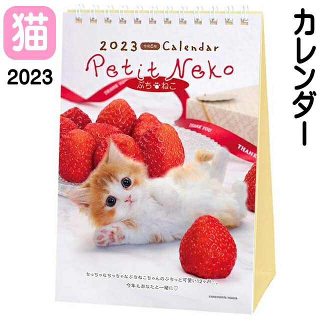 楽天市場 カレンダー 22 卓上 猫 ぷちねこ Petit Neko 22年 令和4年 124 178mm 7枚つづり Acl 546 小サイズ 紙 日本製 六曜 猫カレンダー 動物カレンダー 月めくり 日曜始まり 猫柄 猫雑貨 猫グッズ かわいい おしゃれ ギフト包装無料 薔薇雑貨のおしゃれ姫