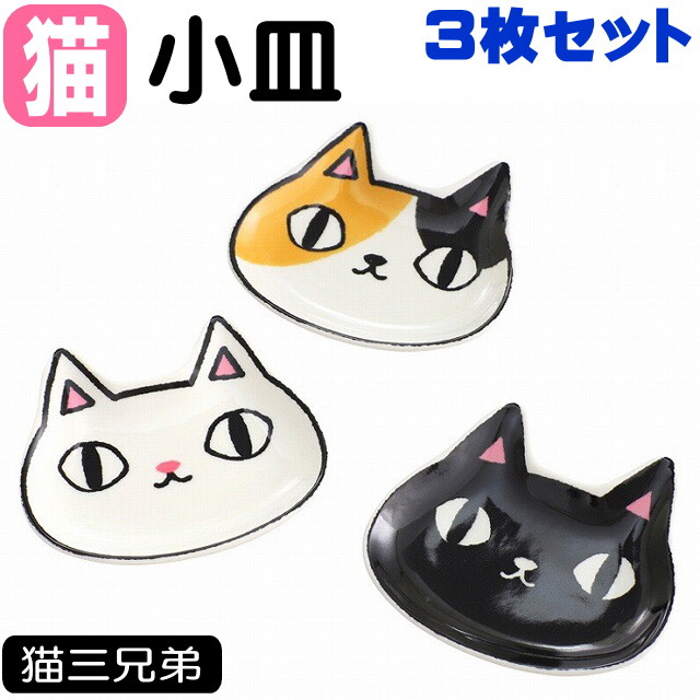 楽天市場 小皿 猫 顔小皿 3枚セット 猫3兄弟 黒猫 白猫 三毛猫 磁器 取り皿 豆皿 食器 キッチングッズ キッチングッズ 猫雑貨 猫グッズ 女性ギフト包装無料 薔薇雑貨のおしゃれ姫