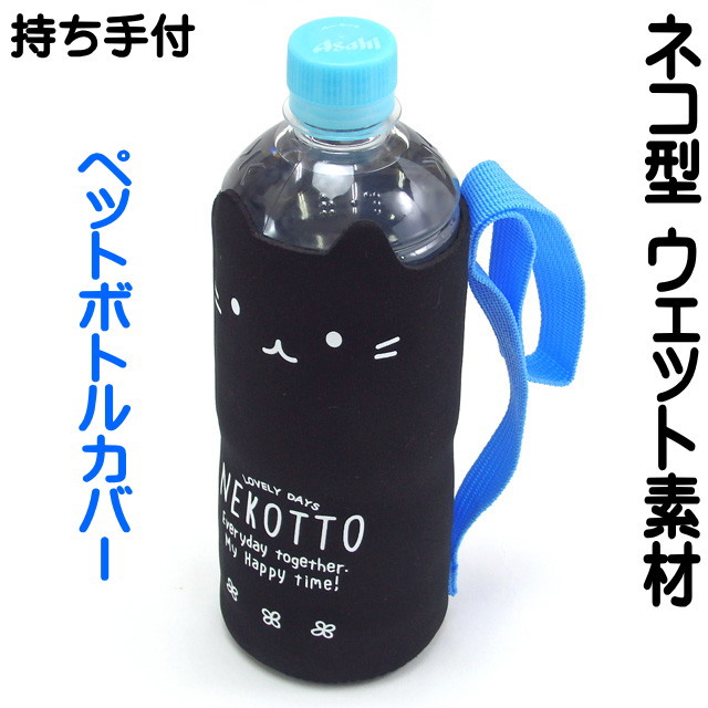 楽天市場 ペットボトルホルダー ウエット素材 ダイカット 猫型 Nekotto ねこっと 黒猫 ボトルホルダー ペットボトルケース ペットボトルカバー ボトル入れ 猫 雑貨 小物 グッズ ねこ ネコ 猫柄 猫雑貨 猫グッズ 女性 レディース かわいい おしゃれ プチプラ 薔薇雑貨の